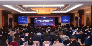 2017中國工業強基戰略推進論壇 凝聚智慧，共筑制造強國根基